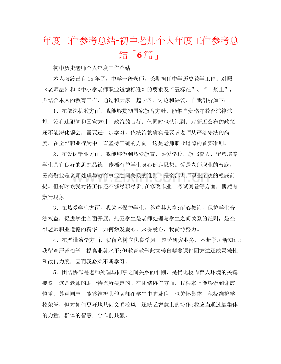 2021年度工作参考总结初中教师个人年度工作参考总结「6篇」.docx_第1页