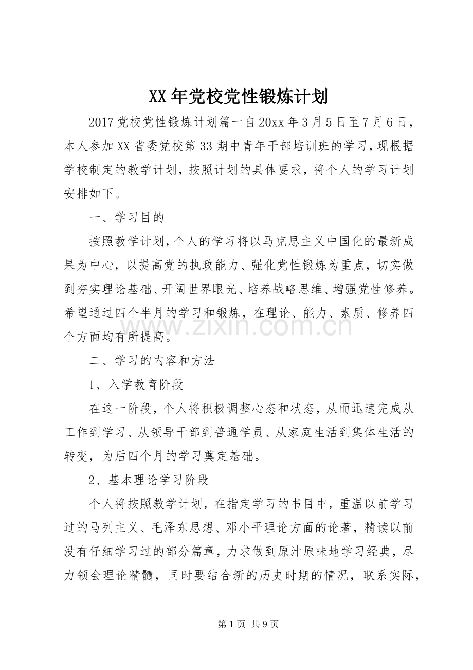 XX年党校党性锻炼计划.docx_第1页