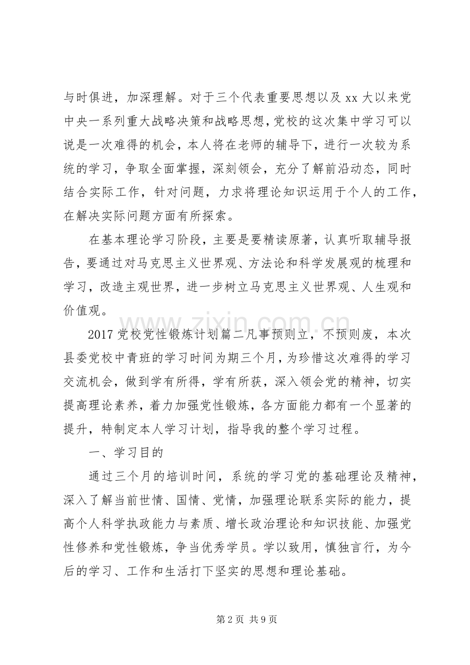 XX年党校党性锻炼计划.docx_第2页