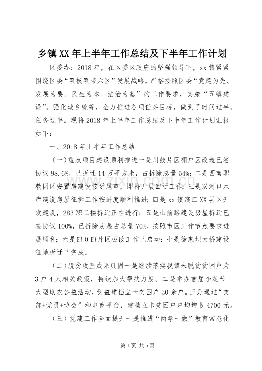 乡镇XX年上半年工作总结及下半年工作计划 .docx_第1页