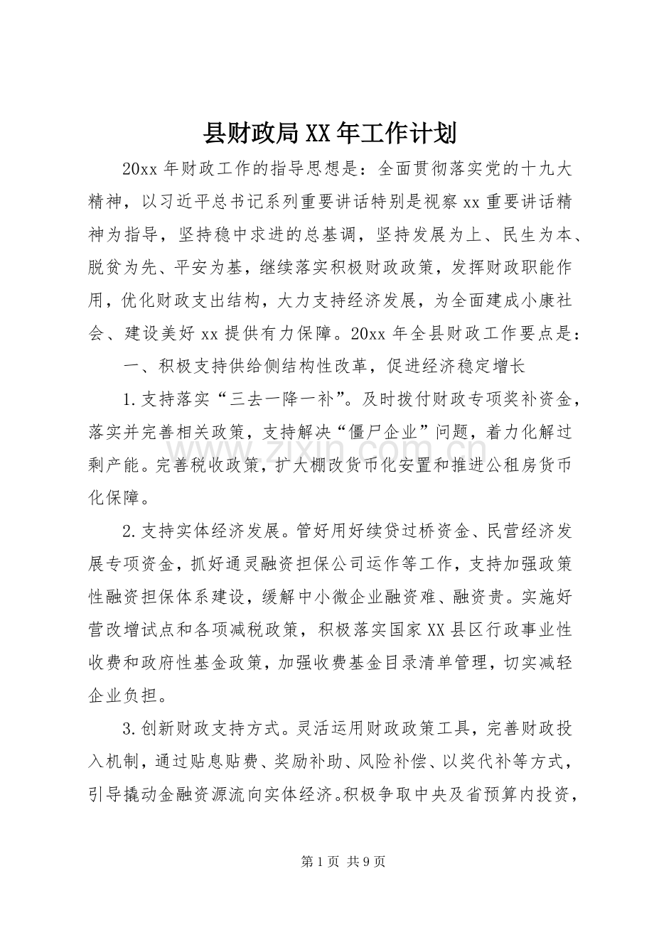 县财政局XX年工作计划.docx_第1页