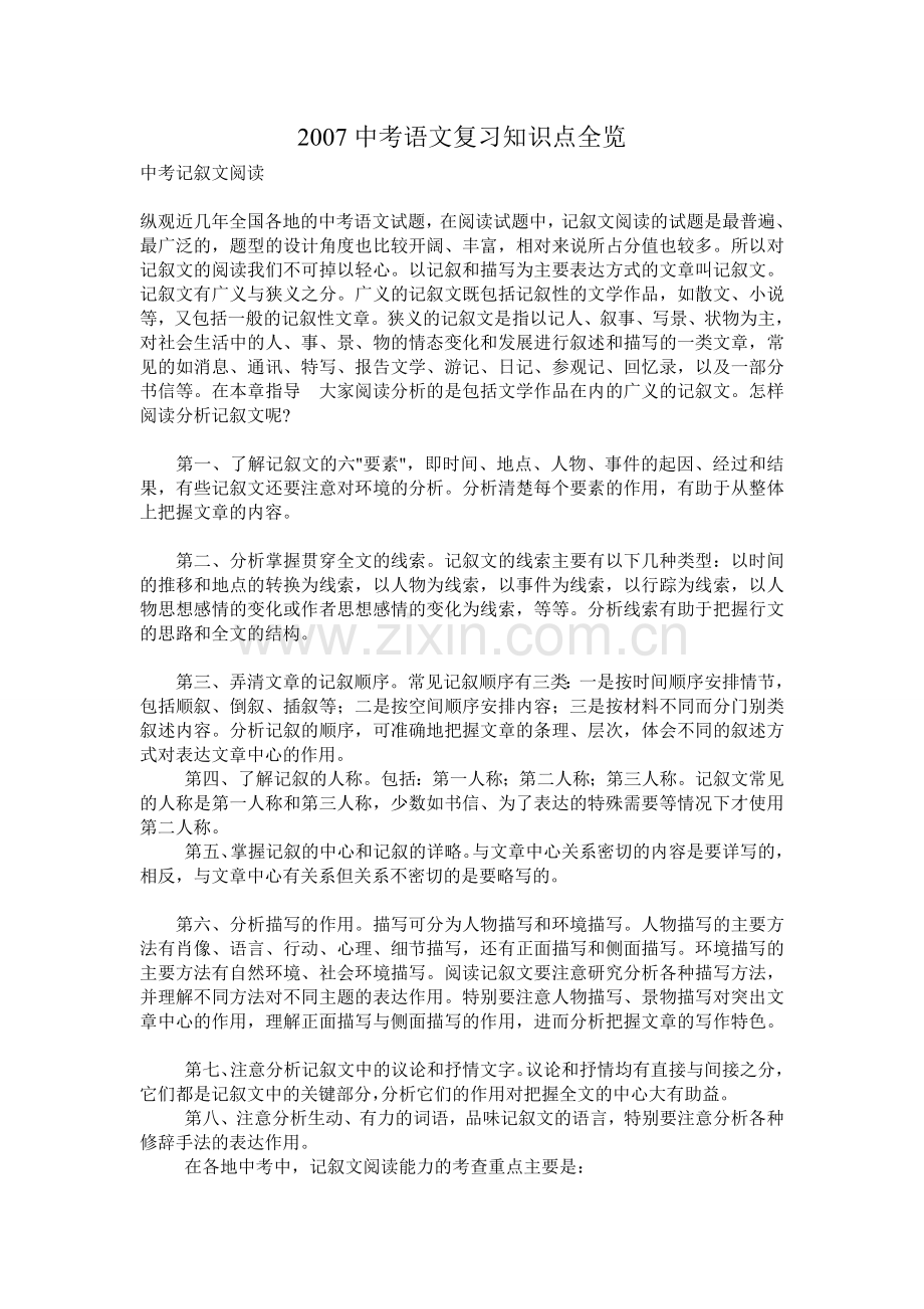 中考语文复习知识点全览.doc_第1页