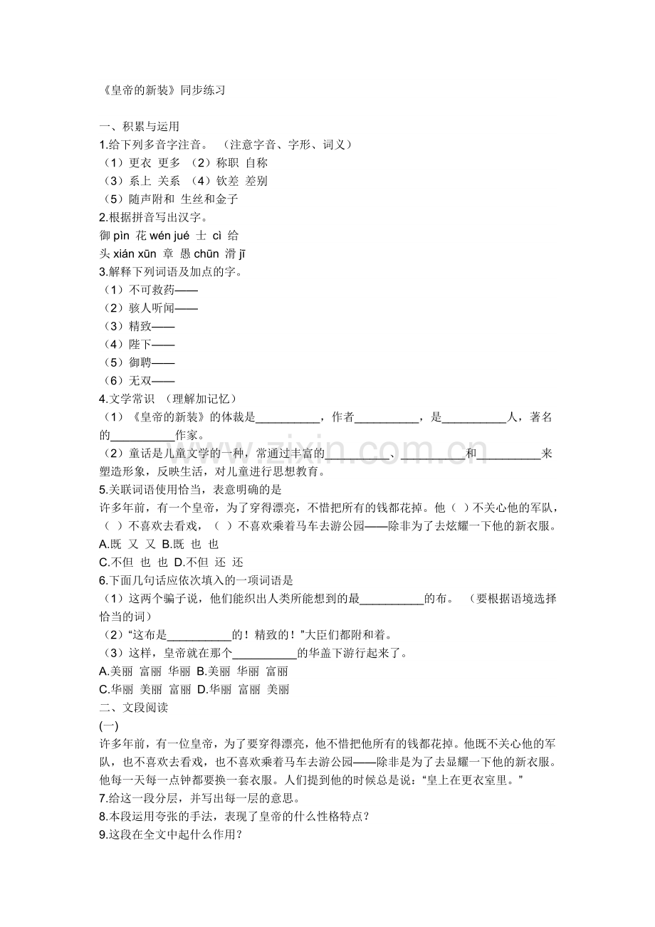 (部编)初中语文人教2011课标版七年级上册《皇帝的新装》练习题.doc_第1页