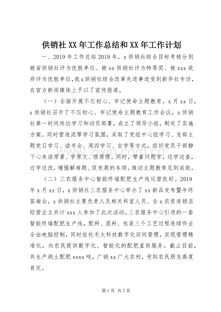 供销社XX年工作总结和XX年工作计划 .docx_第1页