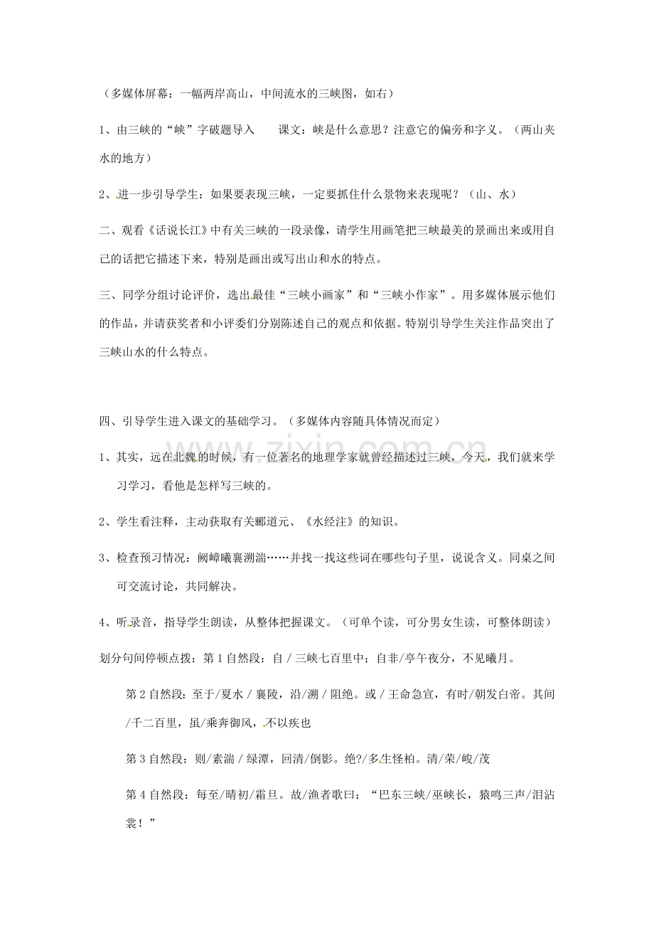 河北省邢台市临西一中七年级语文《三峡》教案 新人教版.doc_第3页