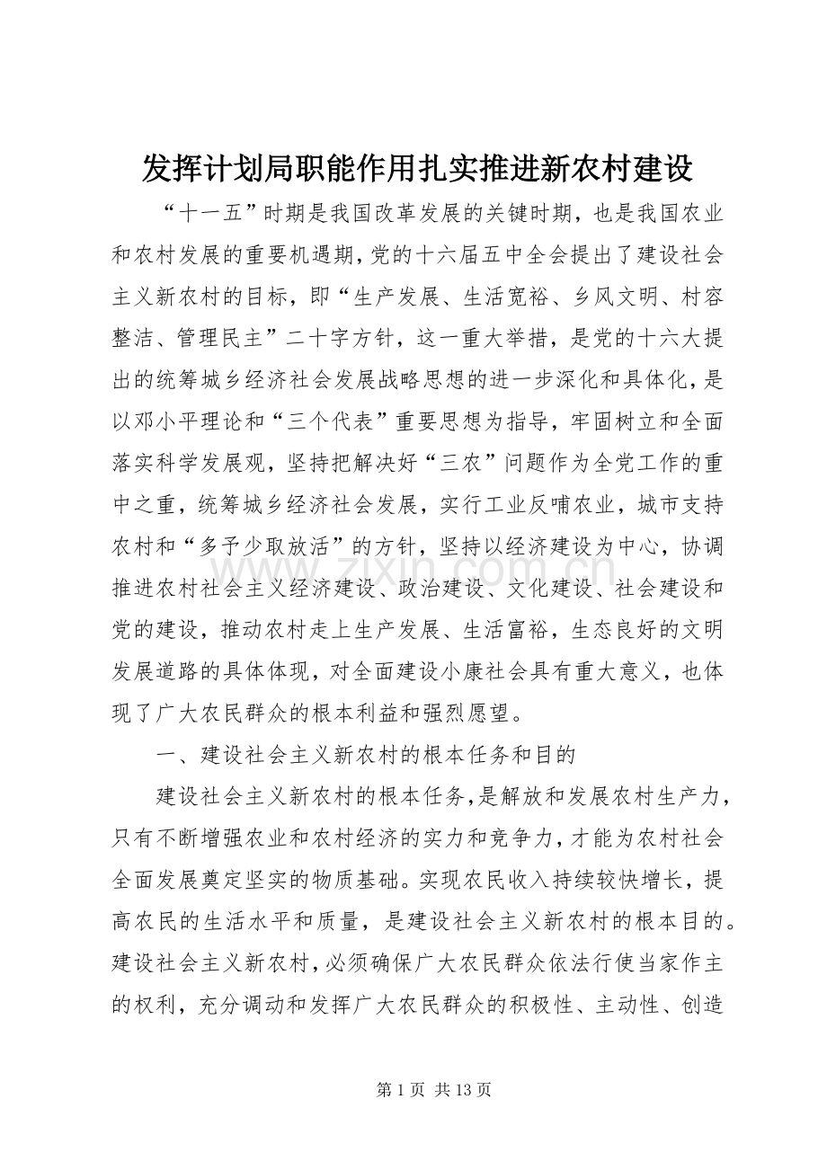 发挥计划局职能作用扎实推进新农村建设.docx_第1页