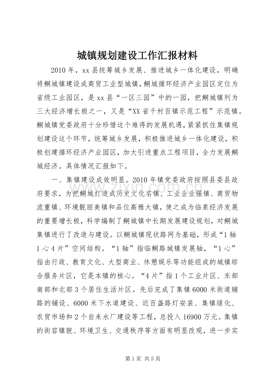 城镇规划建设工作汇报材料.docx_第1页