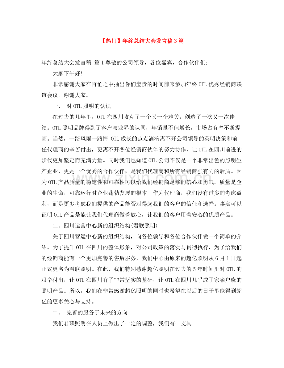 2021年终总结大会发言稿3篇.docx_第1页