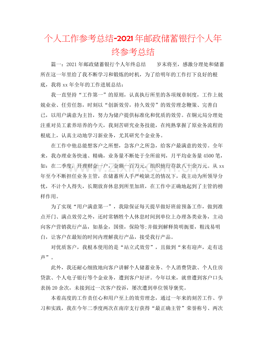 个人工作参考总结年邮政储蓄银行个人年终参考总结.docx_第1页