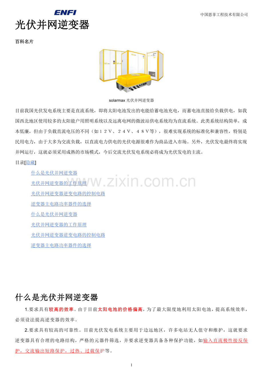 太阳能光伏逆变器.doc_第1页