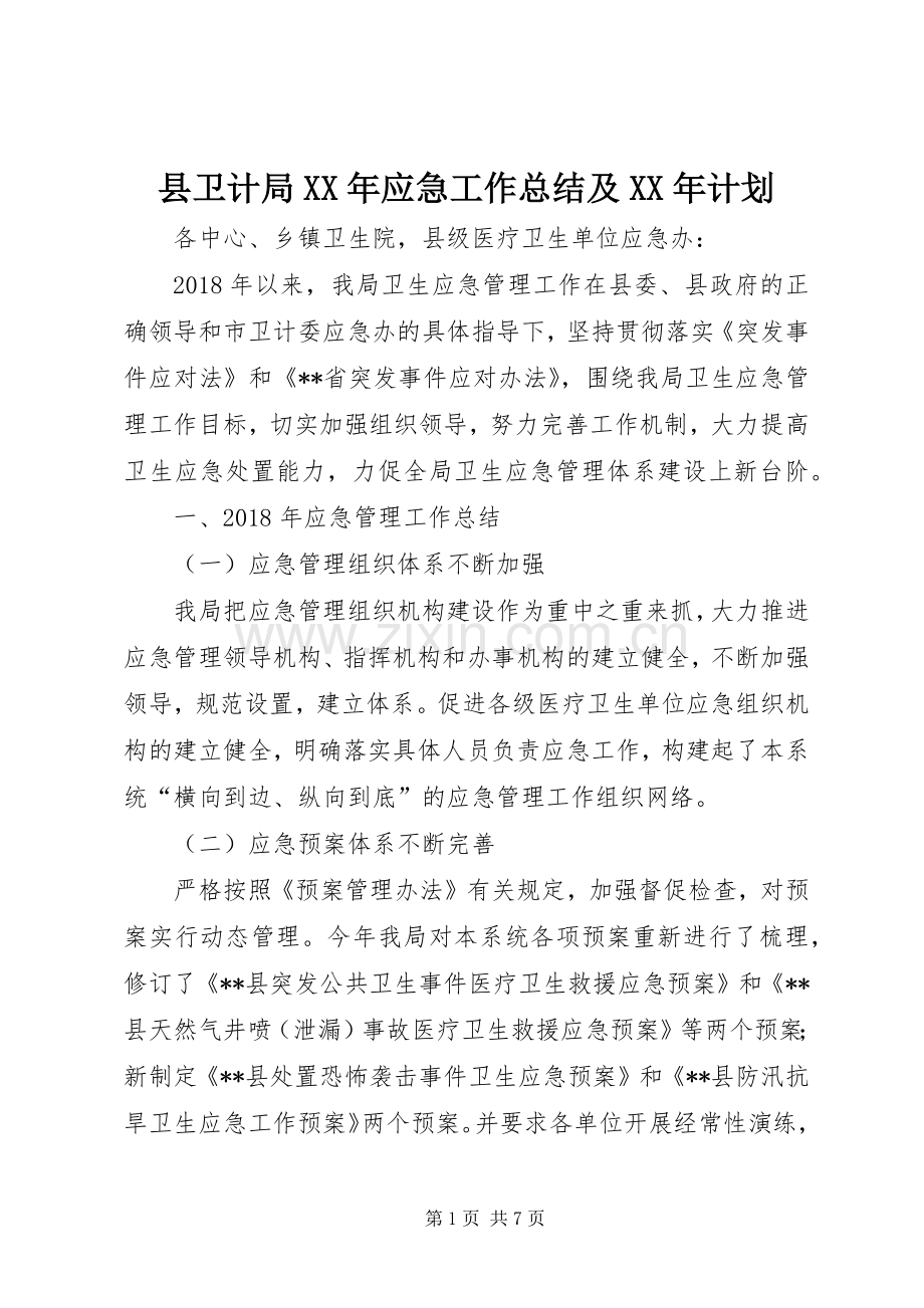 县卫计局XX年应急工作总结及XX年计划.docx_第1页