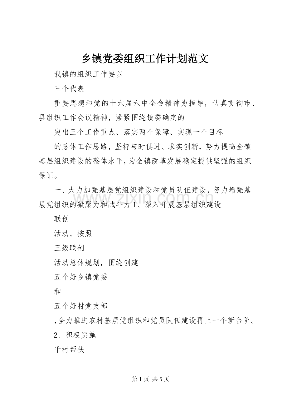 乡镇党委组织工作计划范文.docx_第1页