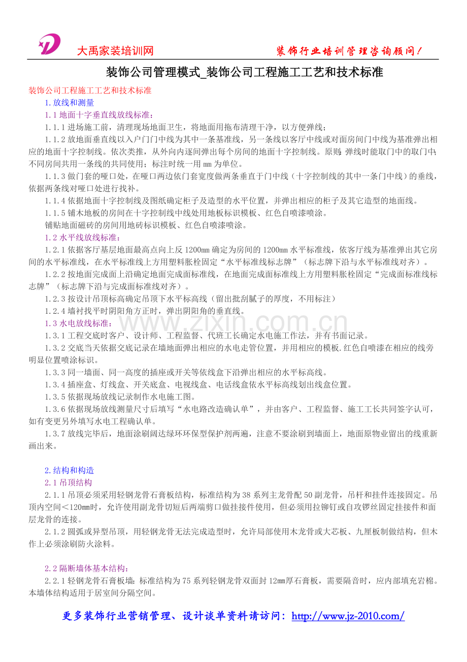 装饰公司管理模式_装饰公司工程施工工艺和技术标准.doc_第1页