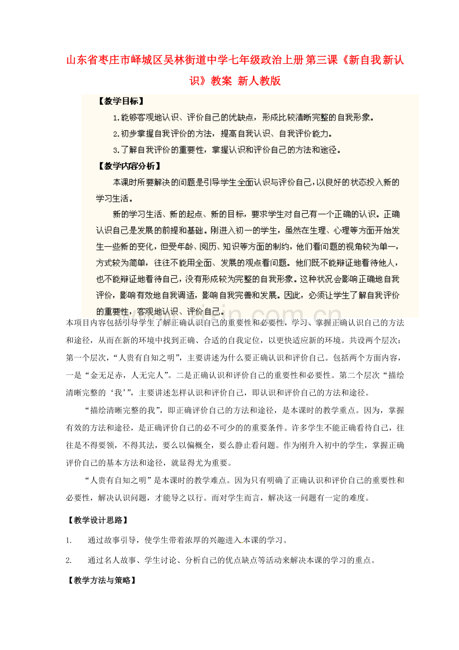 山东省枣庄市峄城区吴林街道中学七年级政治上册 第三课《新自我 新认识》教案 新人教版.doc_第1页