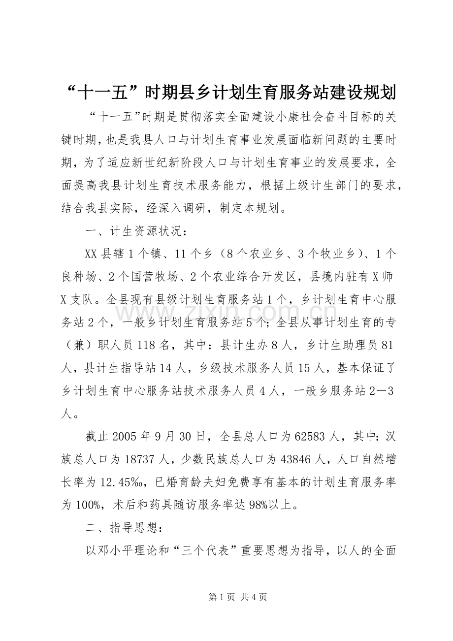 “十一五”时期县乡计划生育服务站建设规划 .docx_第1页