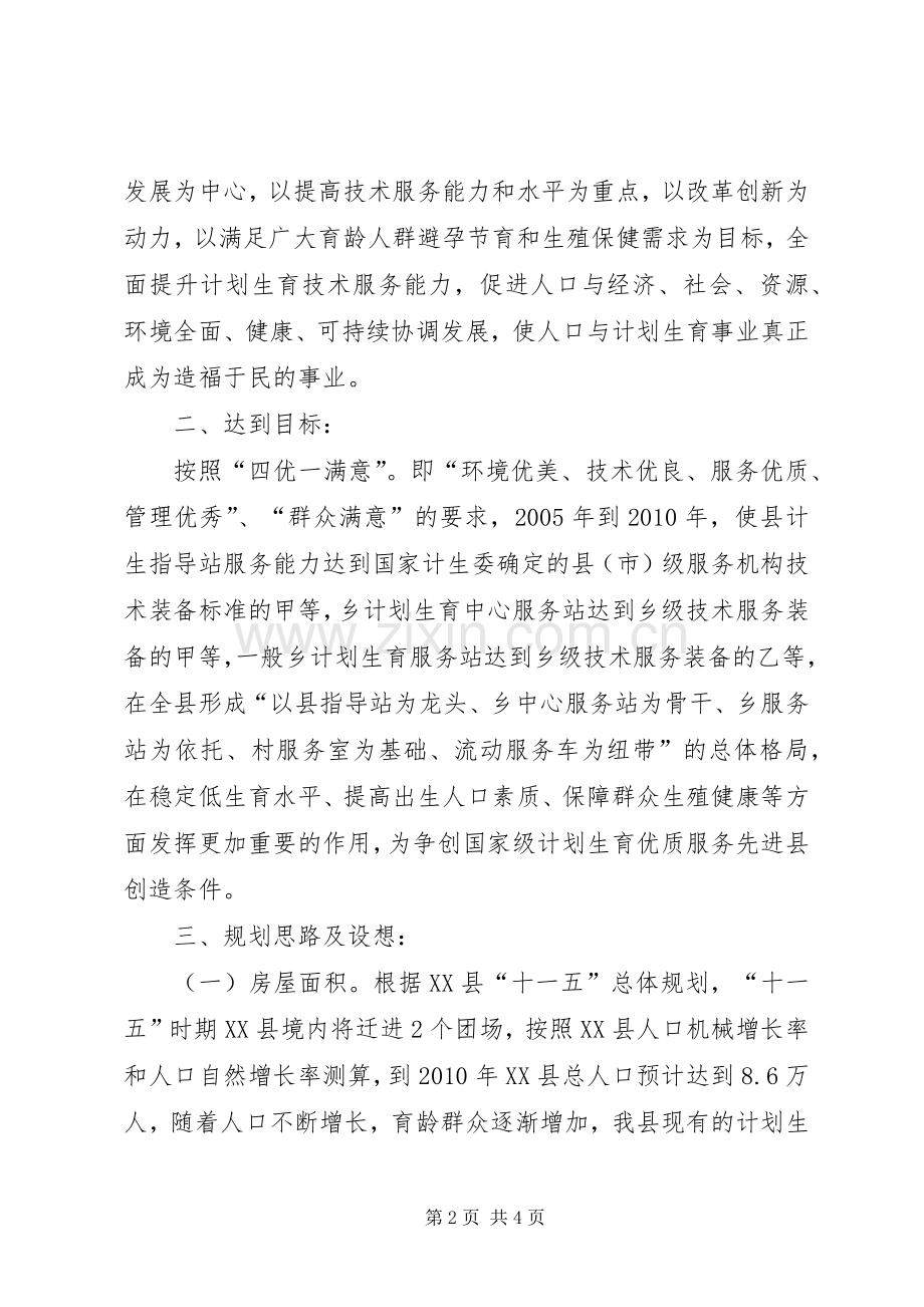 “十一五”时期县乡计划生育服务站建设规划 .docx_第2页