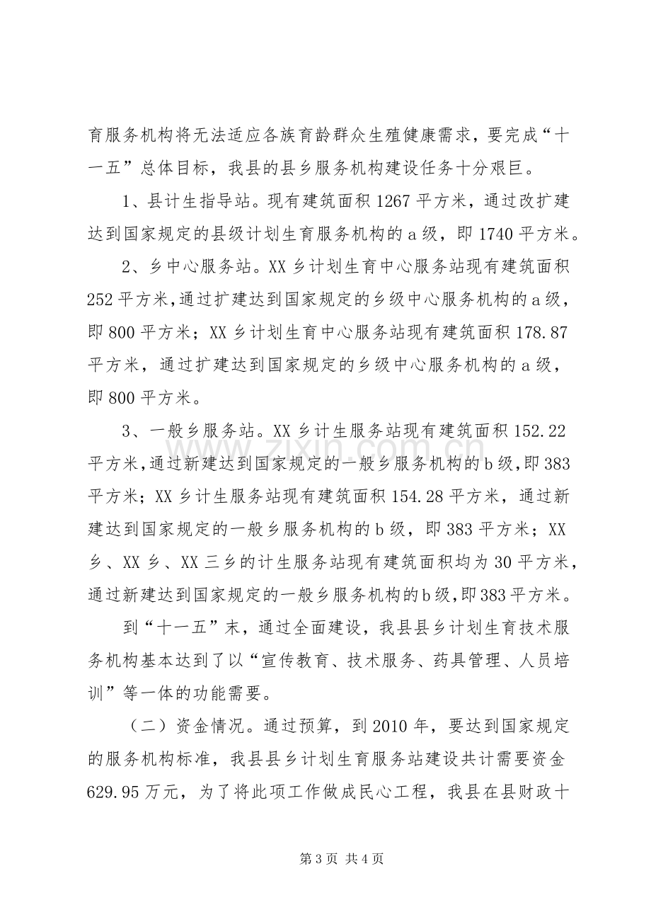 “十一五”时期县乡计划生育服务站建设规划 .docx_第3页