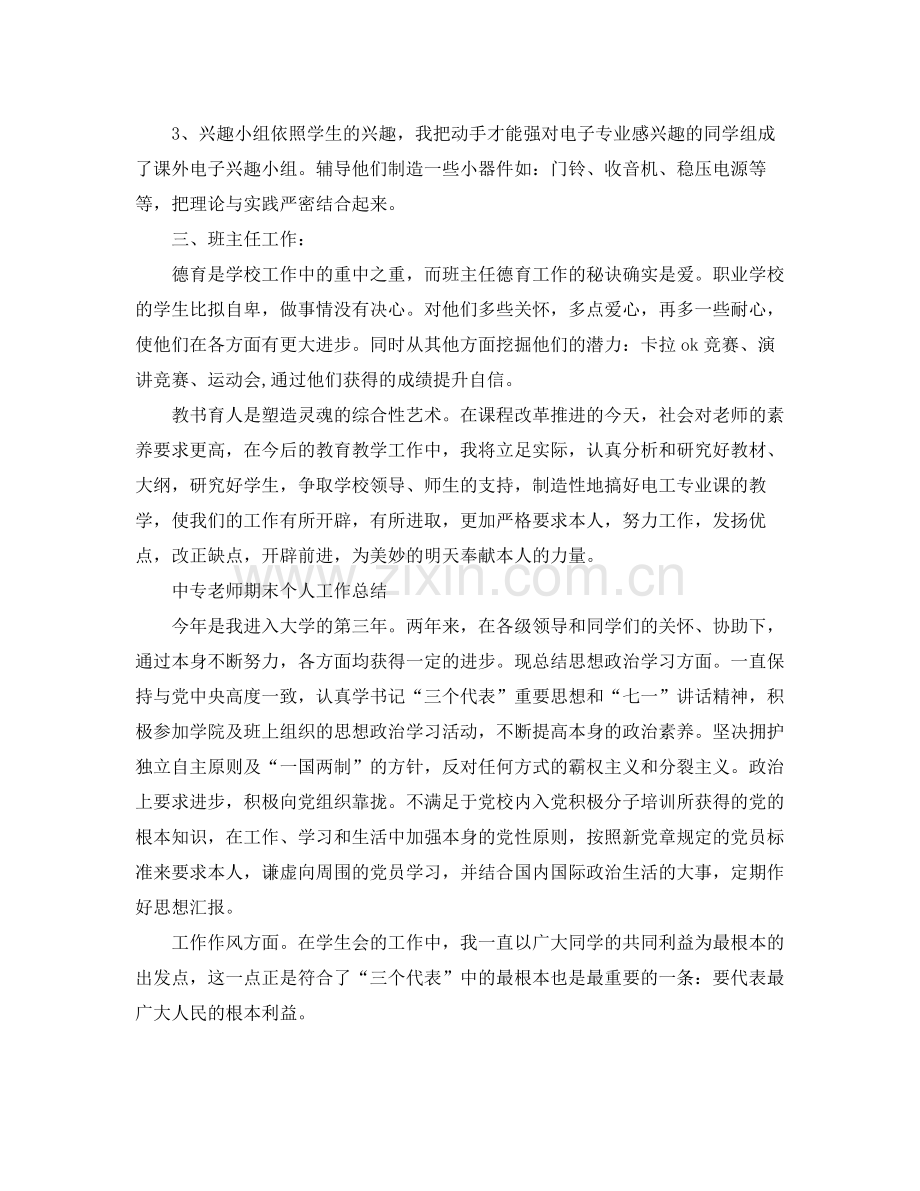 教学工作参考总结中专教师期末个人工作参考总结.docx_第2页