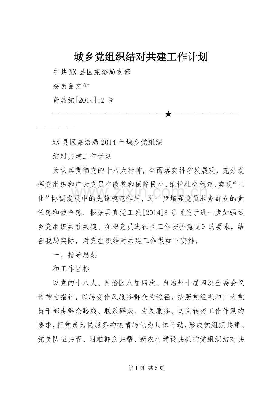 城乡党组织结对共建工作计划.docx_第1页