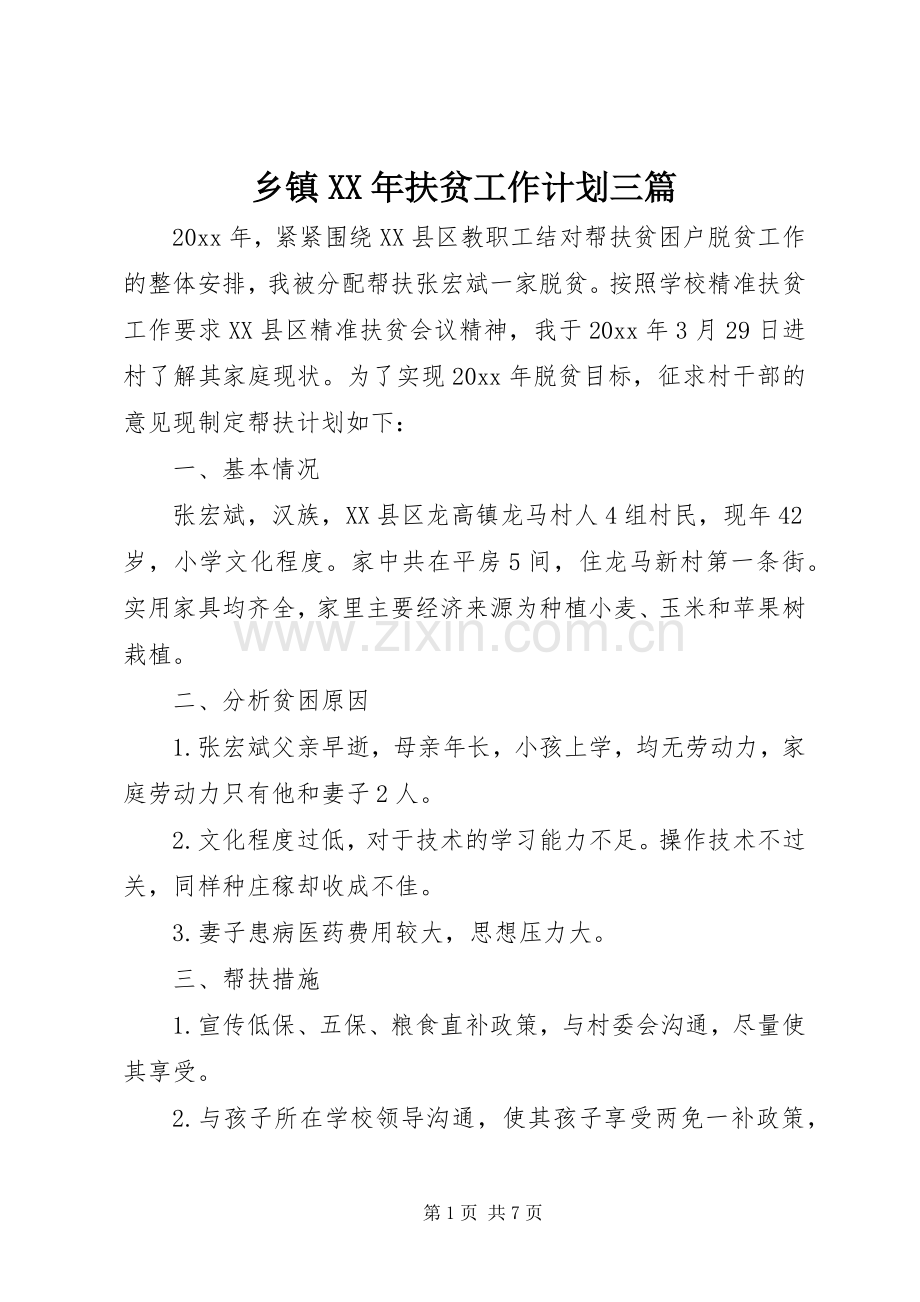 乡镇XX年扶贫工作计划三篇.docx_第1页