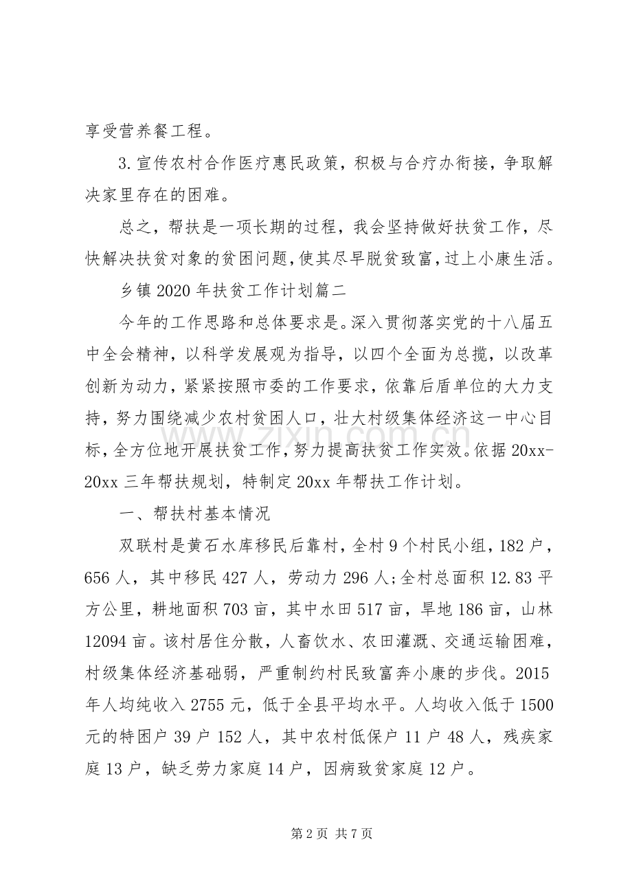 乡镇XX年扶贫工作计划三篇.docx_第2页