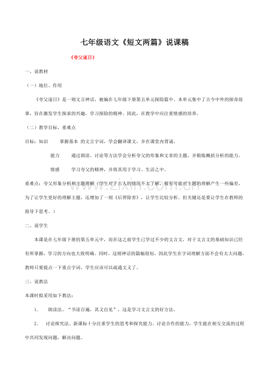 七年级语文《短文两篇》说课稿.doc_第1页