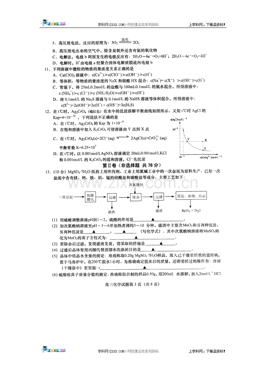 江苏省江苏省盐城市2010届高三第三次模拟考试化学真题及答案.doc_第3页