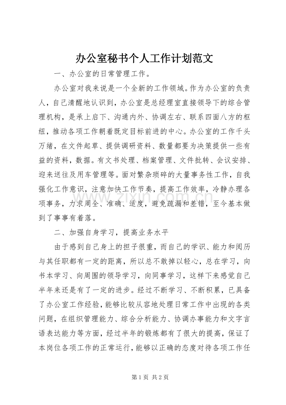 办公室秘书个人工作计划范文 .docx_第1页