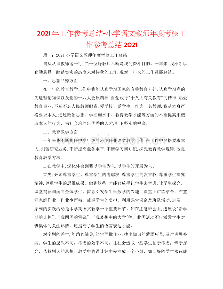 2021年工作参考总结小学语文教师年度考核工作参考总结.docx_第1页