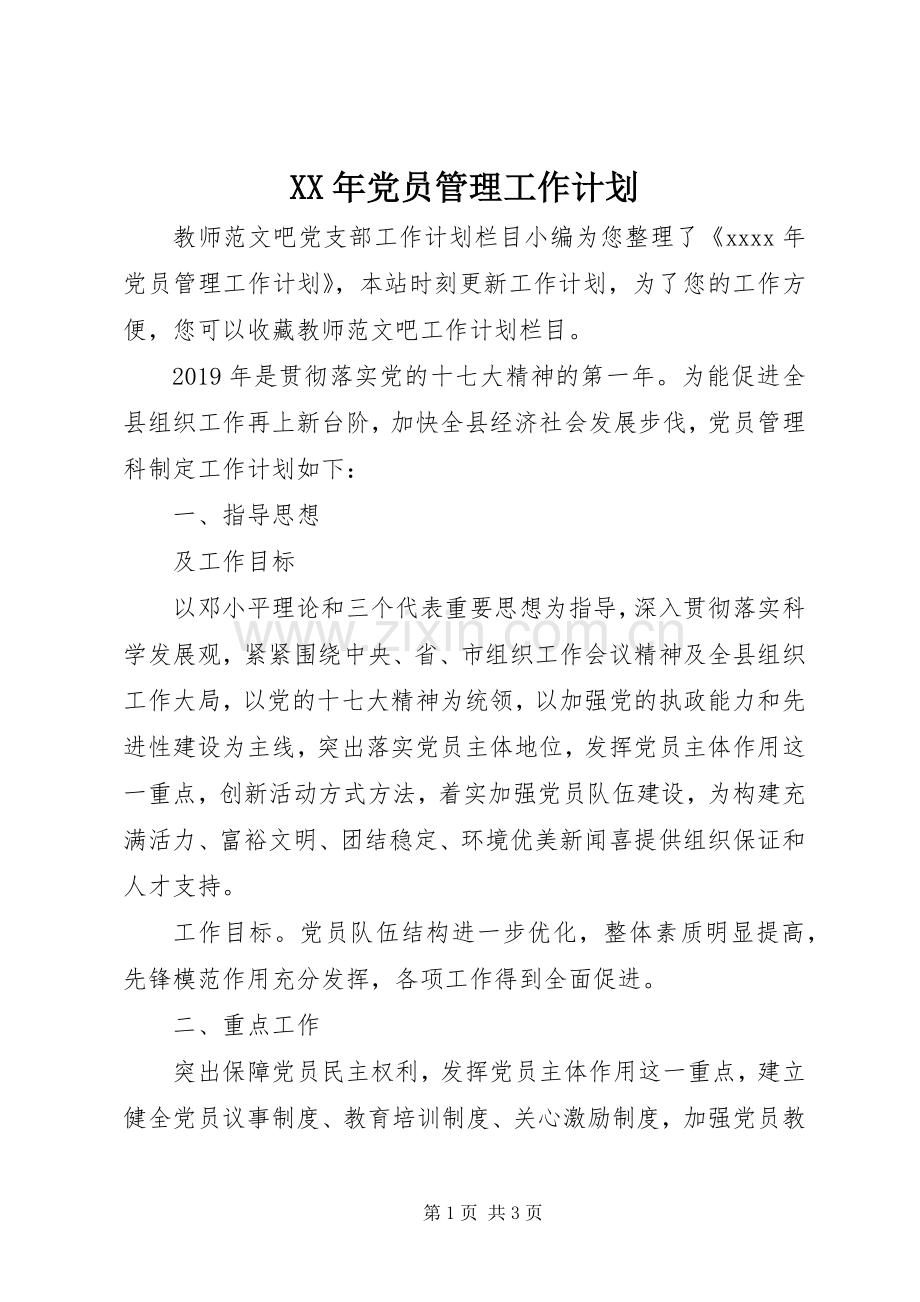 XX年党员管理工作计划.docx_第1页