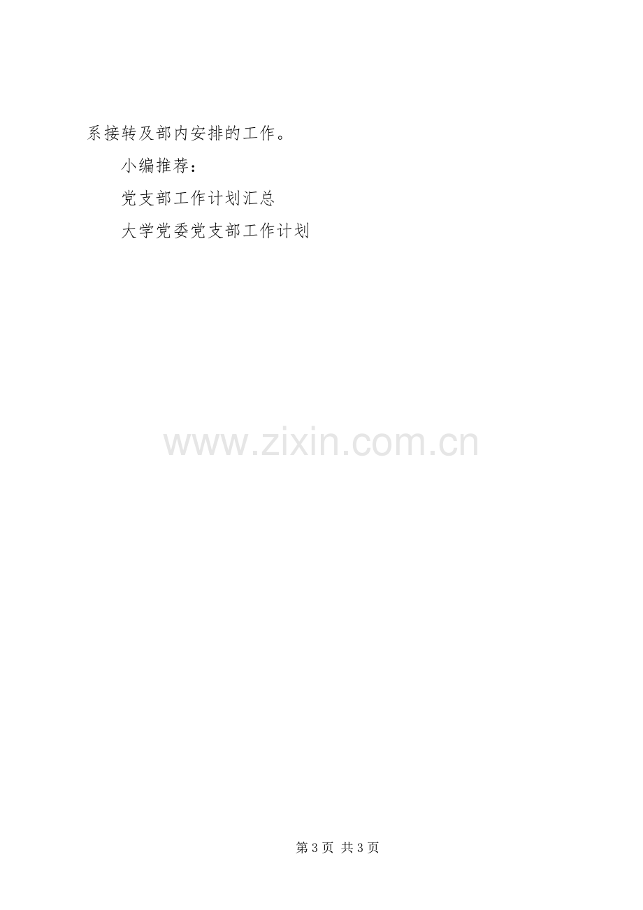 XX年党员管理工作计划.docx_第3页