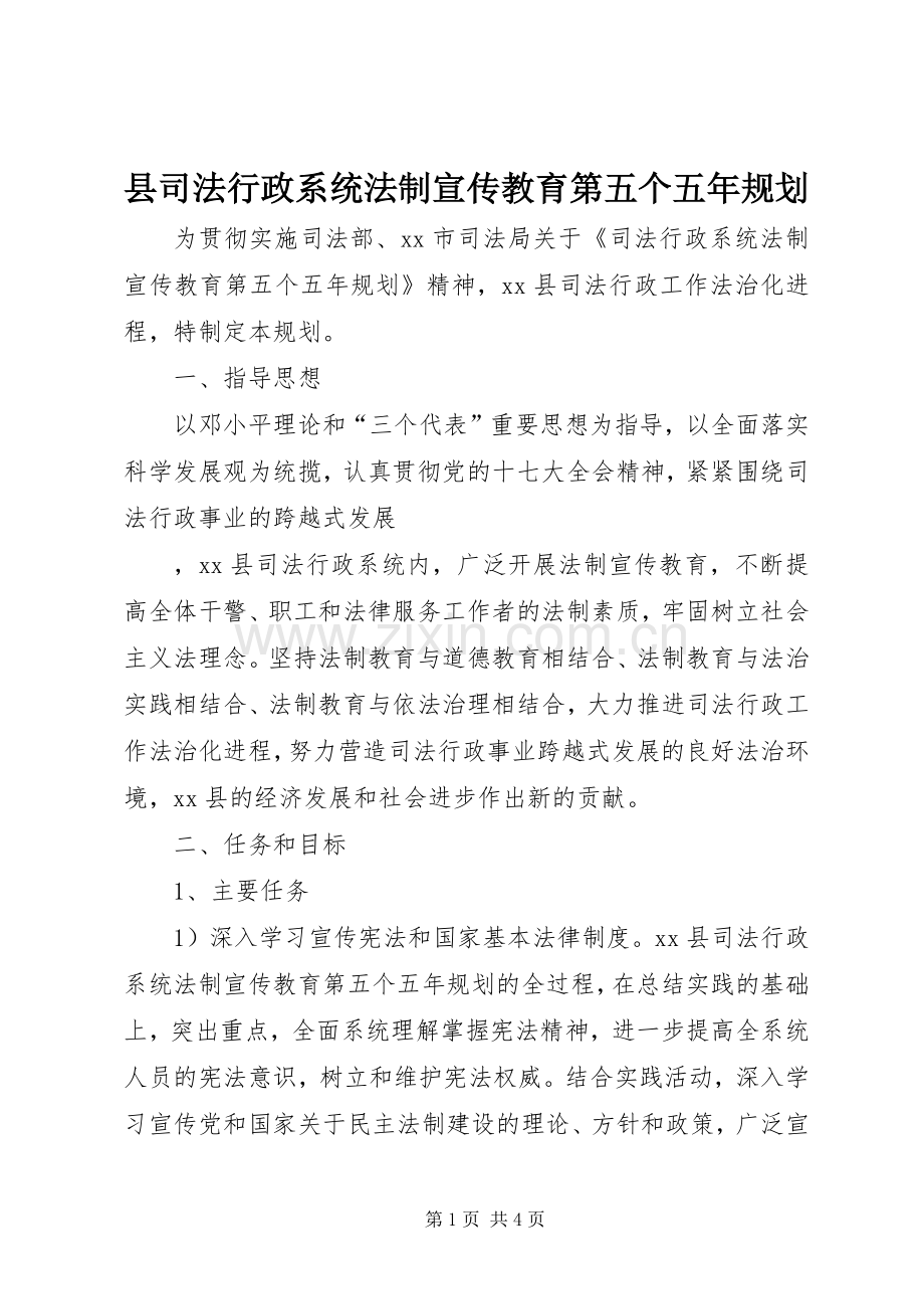 县司法行政系统法制宣传教育第五个五年规划 .docx_第1页