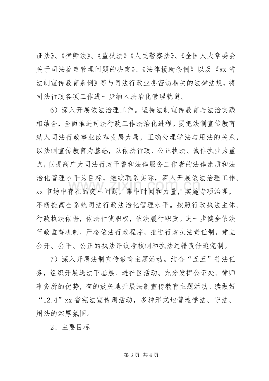 县司法行政系统法制宣传教育第五个五年规划 .docx_第3页