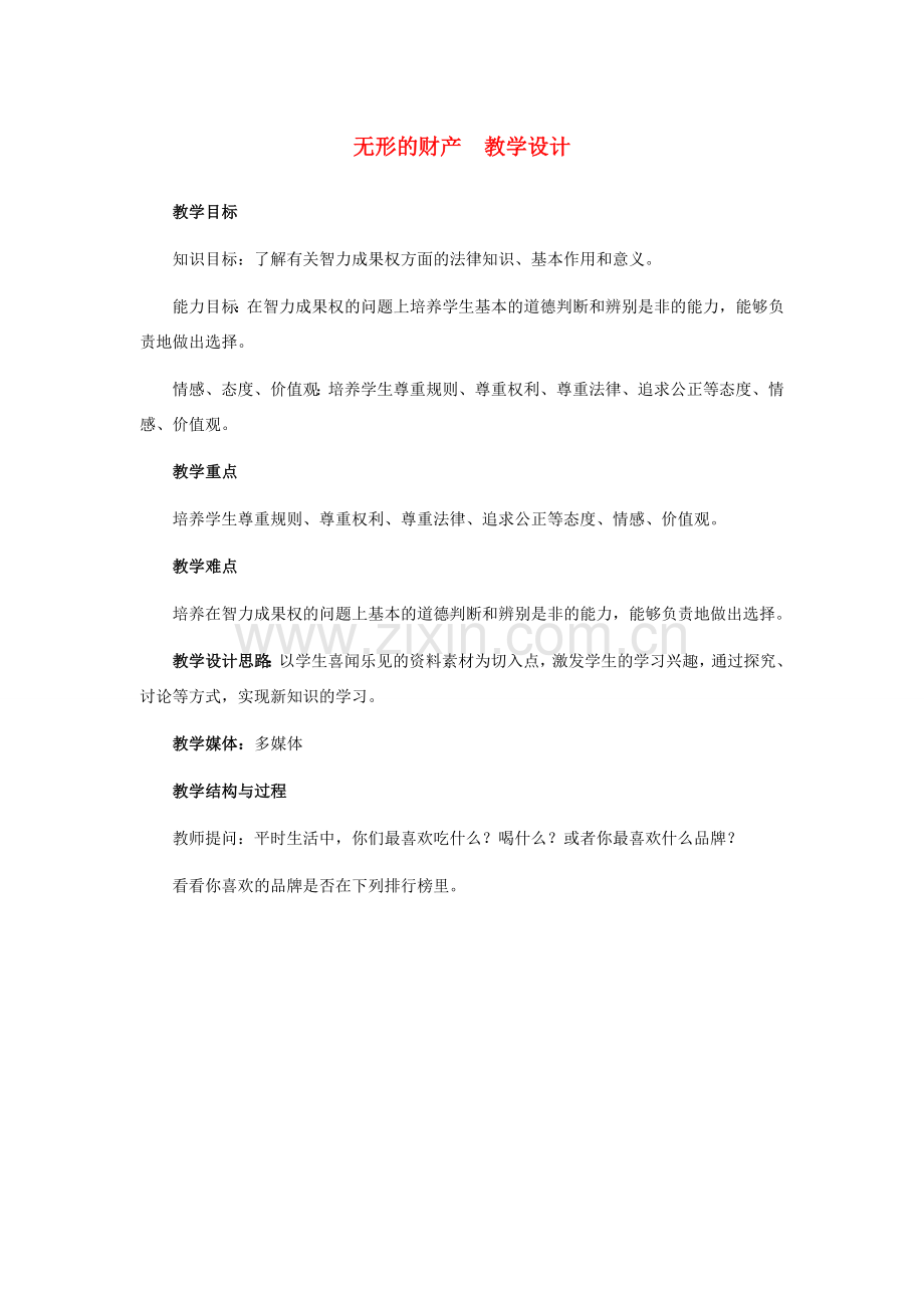 八年级政治下册 无形的财产教学设计 人教新课标版.doc_第1页