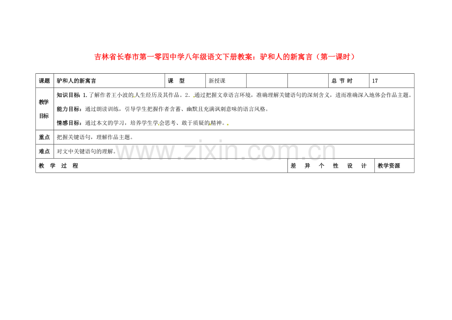 吉林省长春市第一零四中学八年级语文下册 驴和人的新寓言（第一课时）教案 长春版.doc_第1页