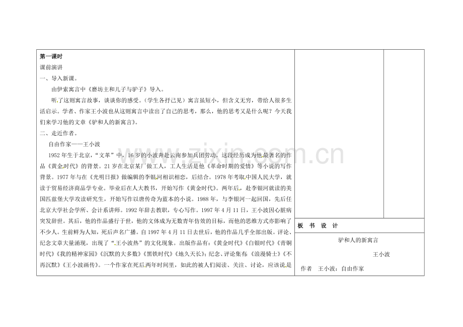 吉林省长春市第一零四中学八年级语文下册 驴和人的新寓言（第一课时）教案 长春版.doc_第2页