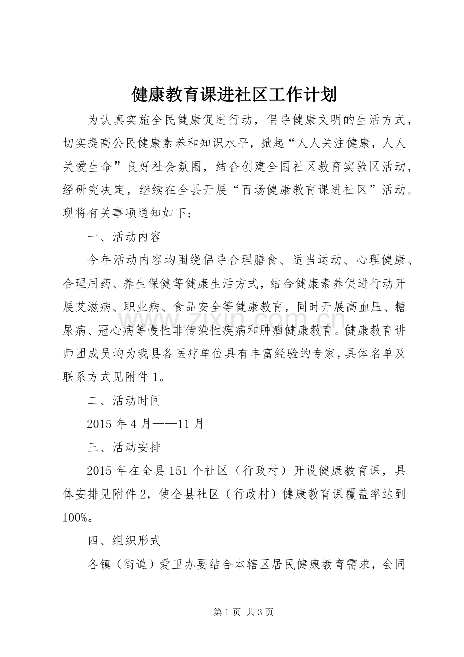 健康教育课进社区工作计划.docx_第1页