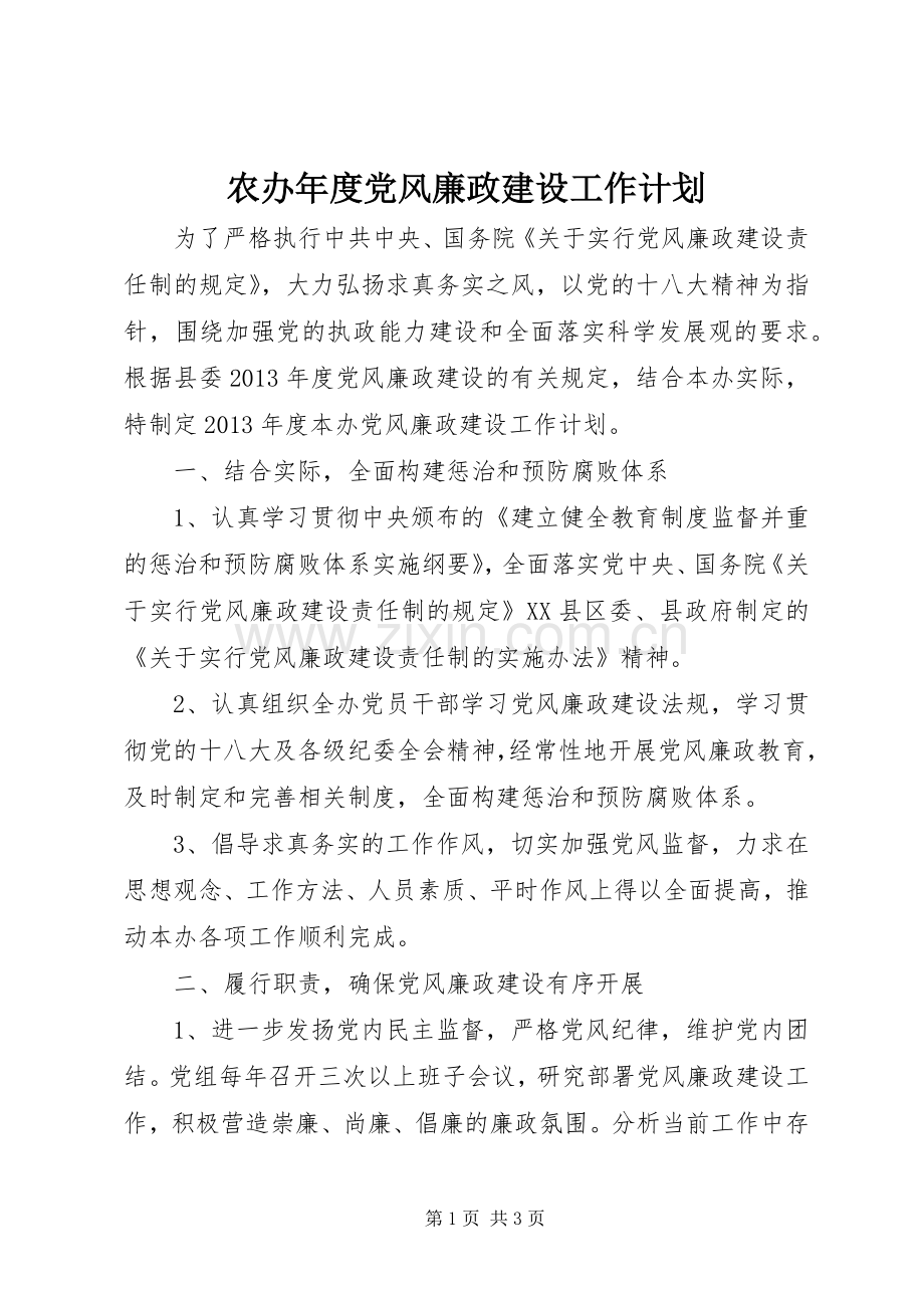 农办年度党风廉政建设工作计划.docx_第1页