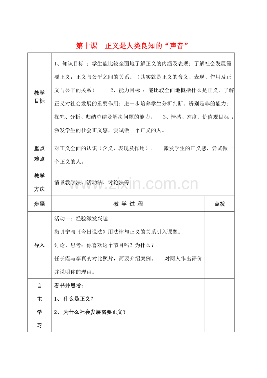 八年级政治下册 10.1 正义是人类良知的声音教案 新人教版-新人教版初中八年级下册政治教案.doc_第1页