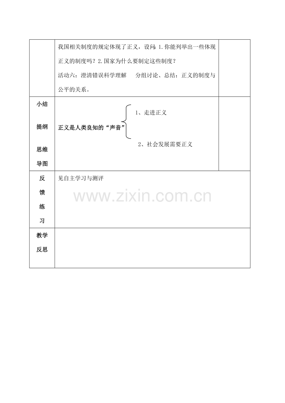 八年级政治下册 10.1 正义是人类良知的声音教案 新人教版-新人教版初中八年级下册政治教案.doc_第3页