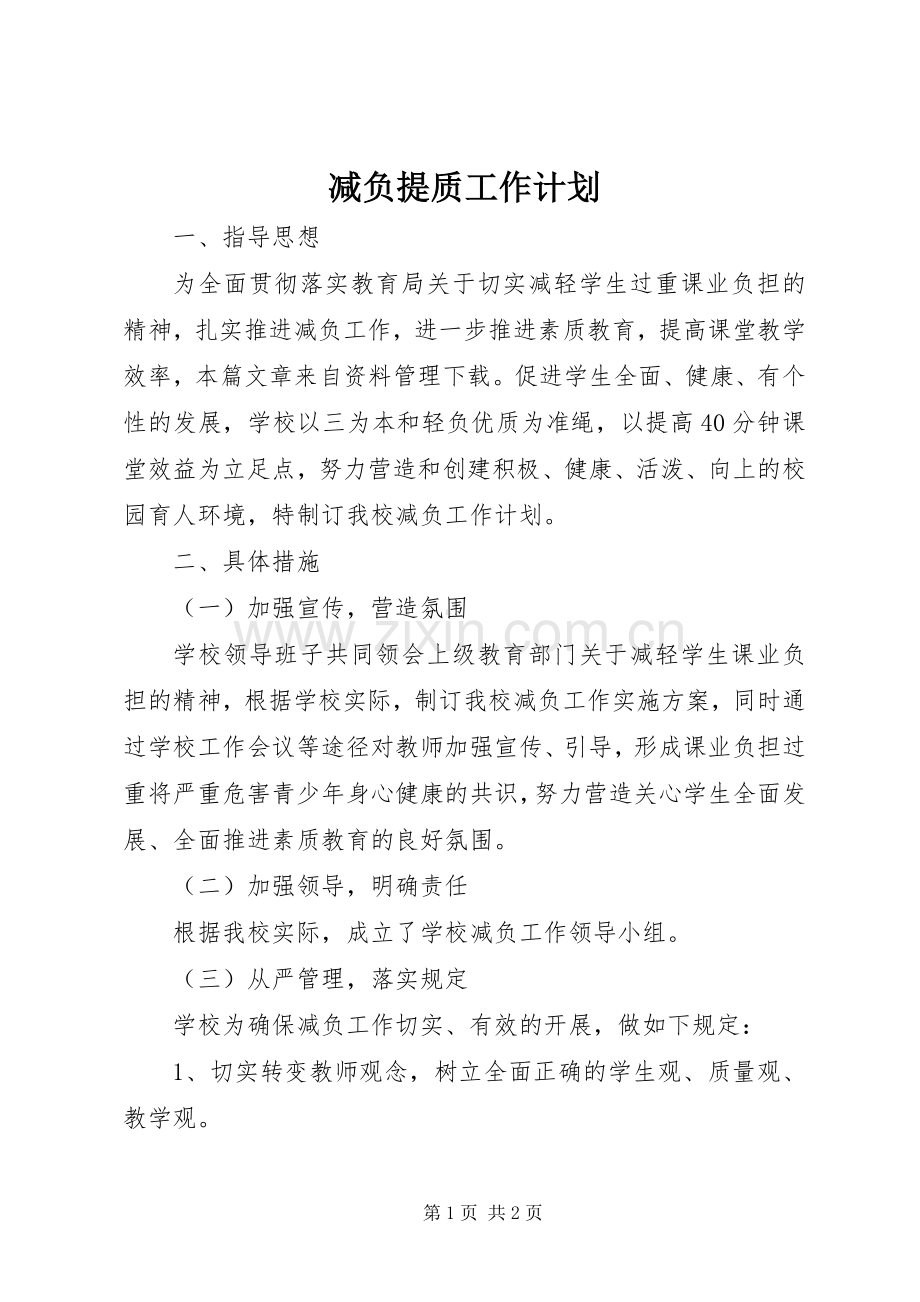 减负提质工作计划.docx_第1页