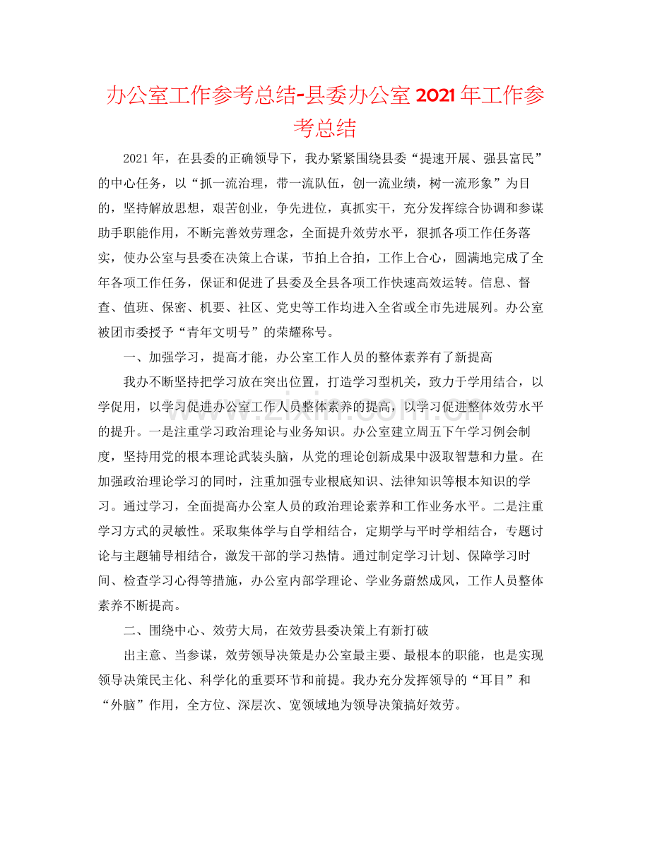 办公室工作参考总结县委办公室年工作参考总结.docx_第1页