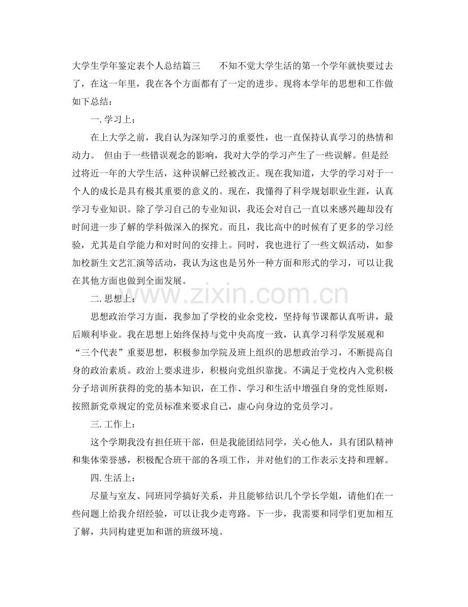 大学生学年鉴定表个人总结2.docx_第3页