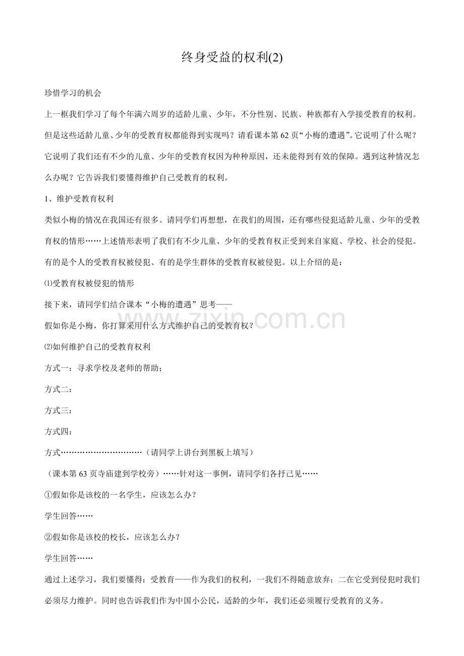 八年级政治人教版终身受益的权利(2).doc_第1页