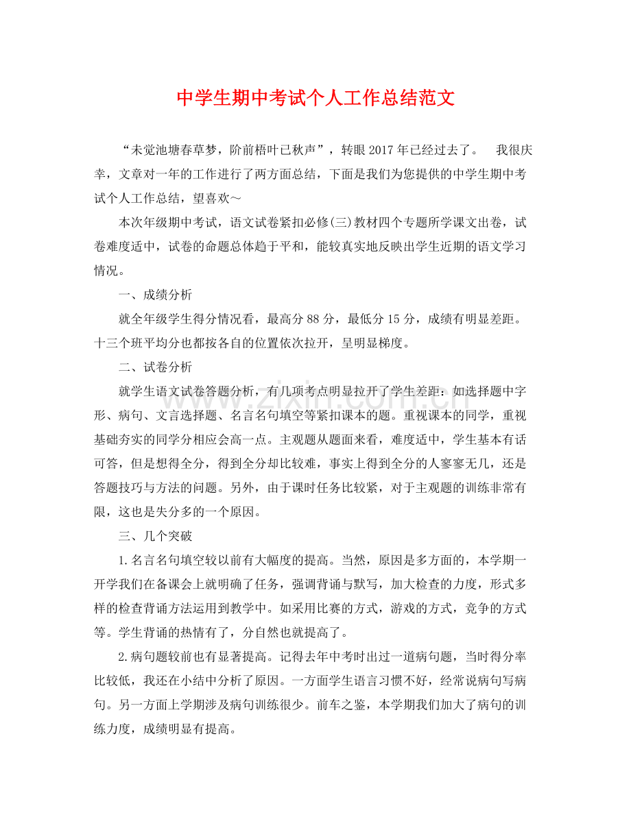 生期中考试个人工作总结范文 .docx_第1页