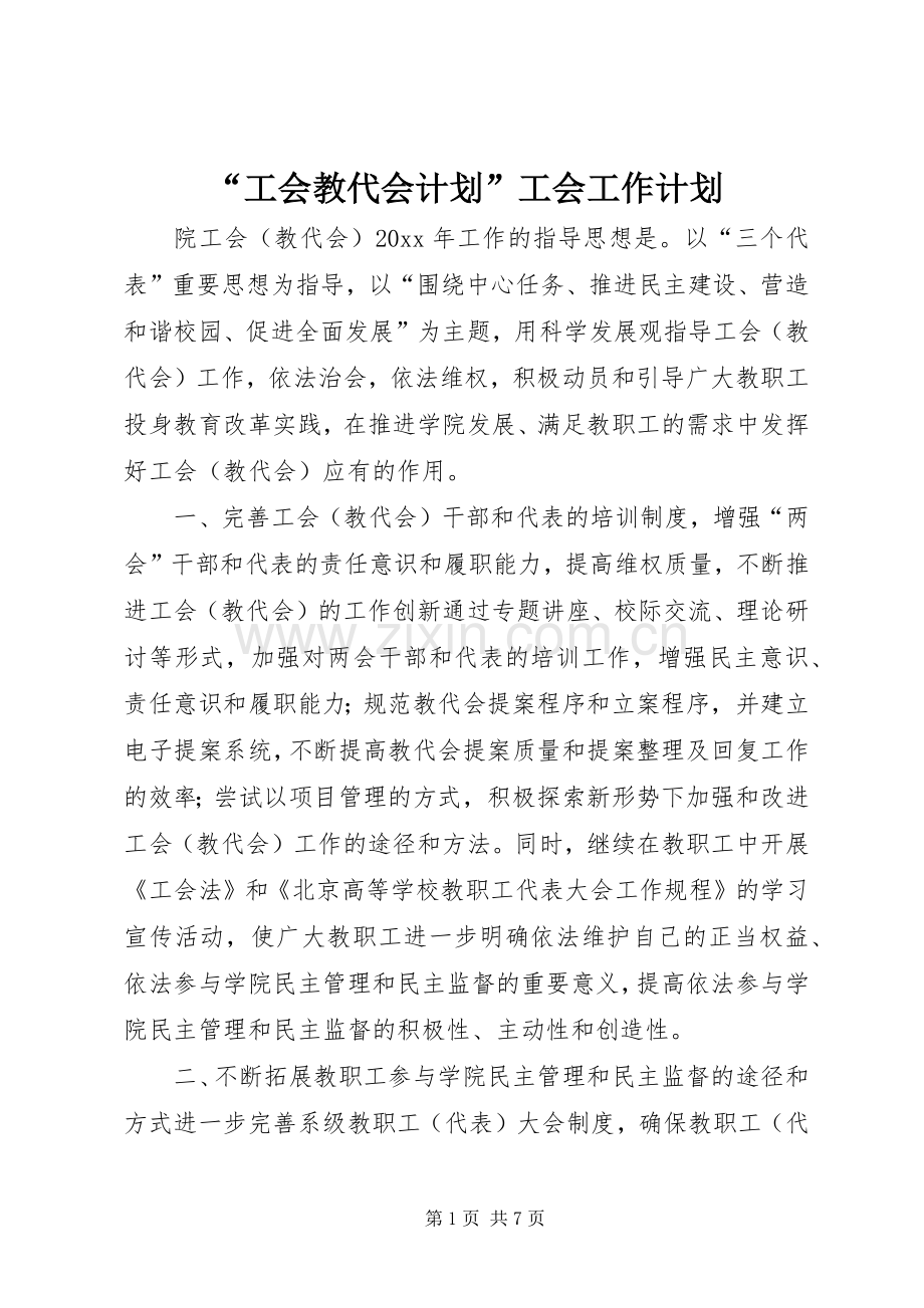 “工会教代会计划”工会工作计划.docx_第1页