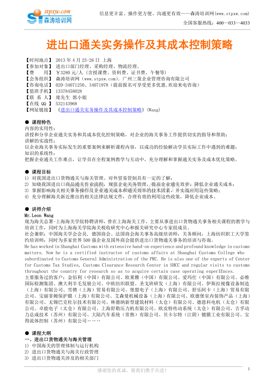 进出口通关实务操作及其成本控制策略(Wang).doc_第1页