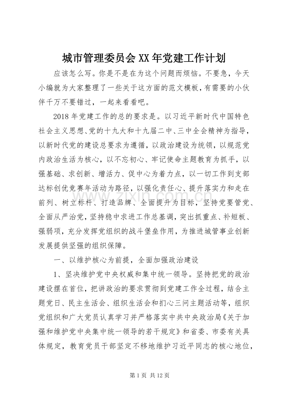 城市管理委员会XX年党建工作计划.docx_第1页