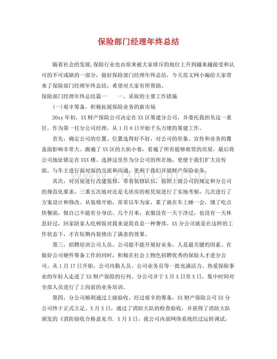 保险部门经理年终总结 .docx_第1页