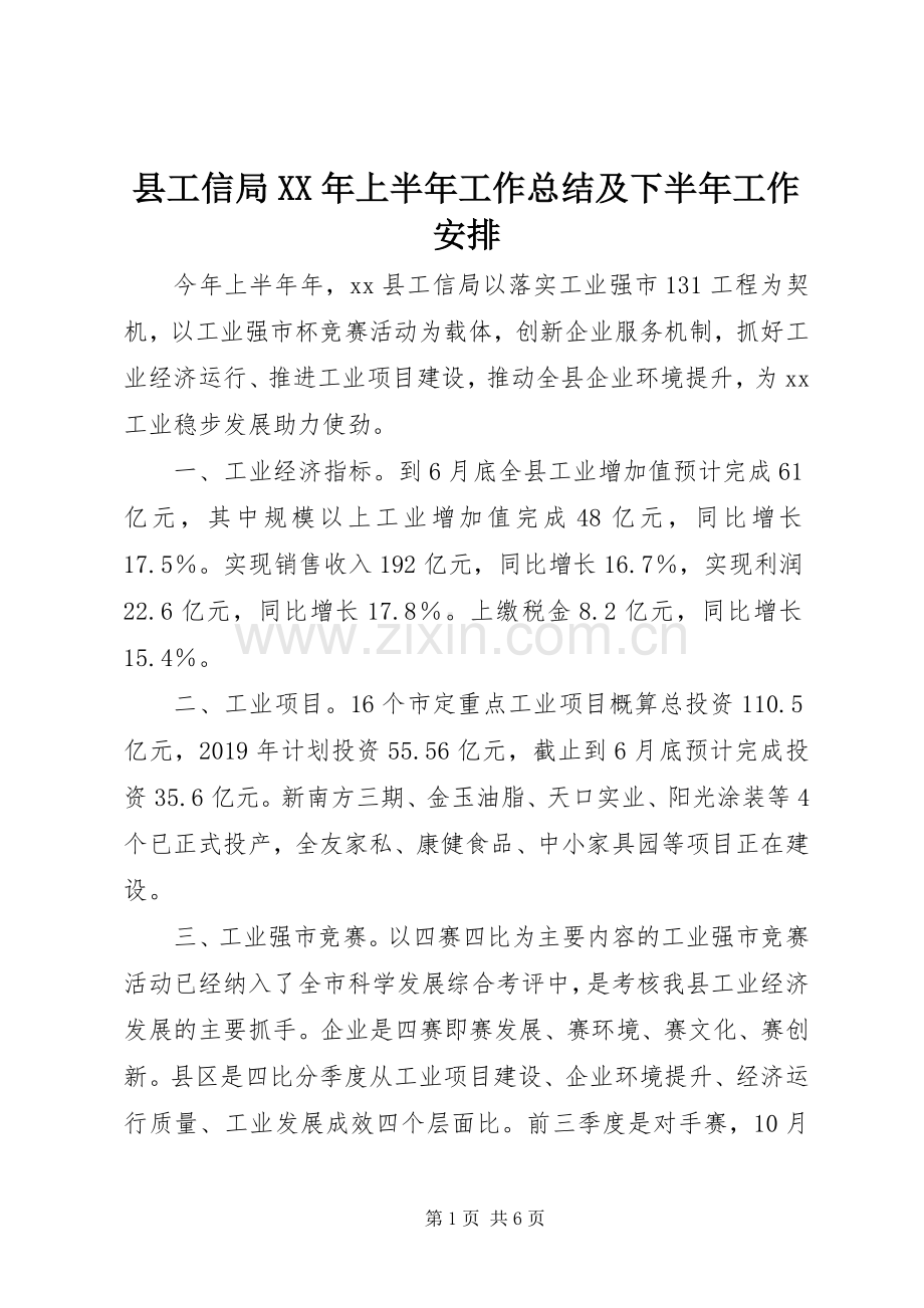 县工信局XX年上半年工作总结及下半年工作安排 .docx_第1页